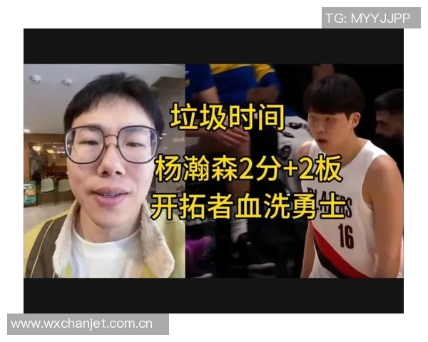 杨瀚森谈职业生涯选择：五分钟体验不如发展联盟三十分钟的实战锻炼